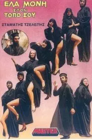 Έλα μονή στον τόπο σου movie poster