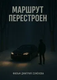 Маршрут перестроен movie poster
