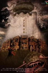 幽浮目击者 movie poster