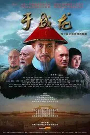 Yu Chenglong tv show poster