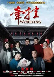 Poster da série 牵挂