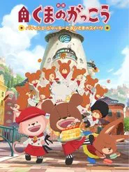 The Bears' School: Patisserie Jackie and the Sweet of the Sun movie poster