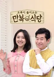 만복식당 tv show poster