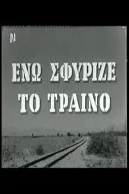 Ενώ Σφύριζε Το Τραίνο movie poster