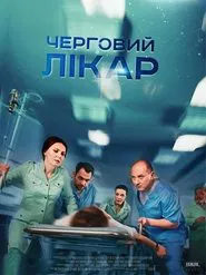 Черговий лікар tv show poster