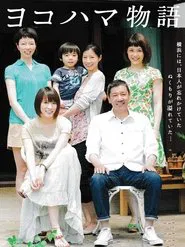 Yokohama Story movie poster