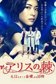 The Thorns of Alice tv show poster