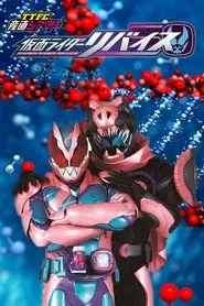 TTFC Theater: Kamen Rider Revice tv show poster