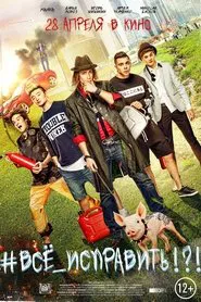 #ВСЕ_ИСПРАВИТЬ!?! movie poster