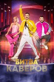 Битва каверов tv show poster