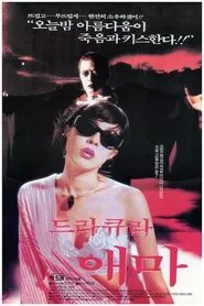 Poster do filme 드라큐라 애마
