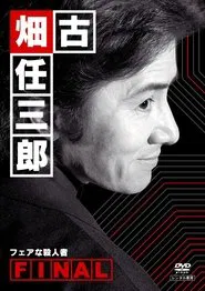 古畑任三郎ファイナル フェアな殺人者 movie poster