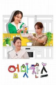 우리 아이는 입이 짧아 엄맛찬스 tv show poster