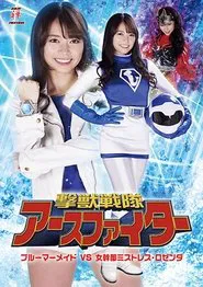 撃獣戦隊アースファイター ブルーマーメイドVS女幹部ミストレス・ロゼンダ movie poster
