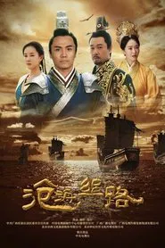 Cang Hai Si Lu tv show poster