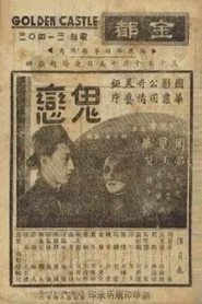鬼恋 movie poster