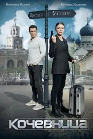 Кочевница tv show poster