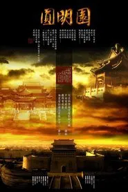 圆明园 tv show poster