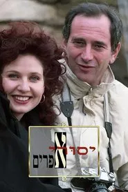 Yesurei Efraim tv show poster