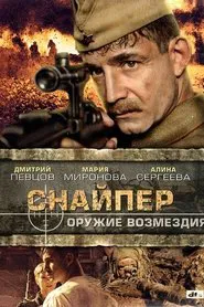 Poster da série Снайпер: Оружие возмездия
