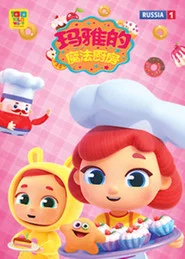 玛雅的魔法厨房 tv show poster