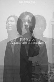 刺杀发言人 movie poster