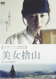 美女捨山 movie poster