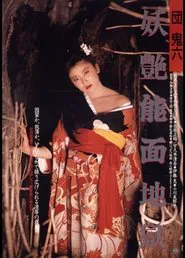 Poster do filme Dan Oniroku: Yôen nômen jigoku