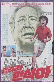 Man-suk, Run! movie poster