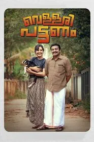Vellari Pattanam movie poster