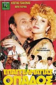 Επαγγελματίας Οπαδός movie poster