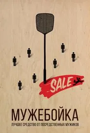 Мужебойка movie poster