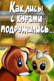 How Foxes and Chickens Became Friends movie poster