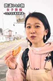 Poster da série 鉄道ひとり旅～女子鉄編～