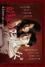 娼妇と淑女 tv show poster