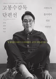 Ko Bongsoo: Director's Collection movie poster
