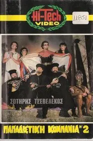 Παπαδίστικη κομπανία Νο2 movie poster