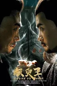 King Zhuan Yu movie poster