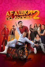 Poster do filme Bros on Calll 2: The Beginning