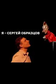 I am Sergey Obraztsov movie poster