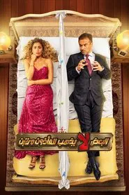 Al-Baa'd La Yazhab L Al-Ma'zoun Maratayen movie poster