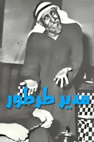 مدير طرطور movie poster