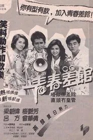 Young Cops movie poster