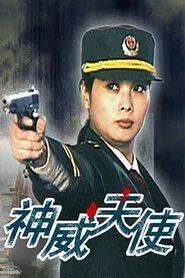 神威天使 movie poster