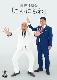 錦鯉 独演会「こんにちわ」 movie poster