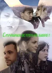 Випадкових зустрічей не буває tv show poster