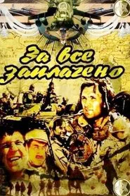 За всё заплачено tv show poster
