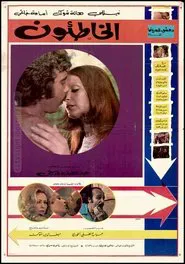 The Wrongdoers movie poster