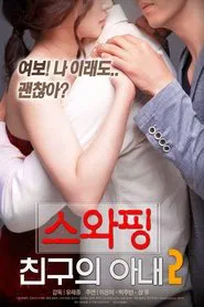 Swapping: My Friend's Wife 2 movie poster
