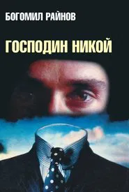 Poster do filme Mr. Nobody
